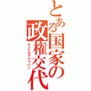 とある国家の政権交代（エンドオブジャパン）