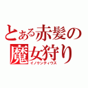 とある赤髪の魔女狩り（イノケンティウス）