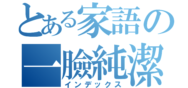 とある家語の一臉純潔（インデックス）