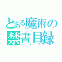 とある魔術の禁書目録（レ　イ　プ）