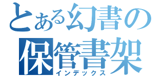 とある幻書の保管書架（インデックス）