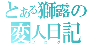 とある獅露の変人日記（ブログ）