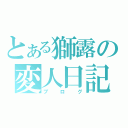 とある獅露の変人日記（ブログ）