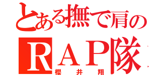 とある撫で肩のＲＡＰ隊長（櫻井翔）