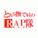 とある撫で肩のＲＡＰ隊長（櫻井翔）