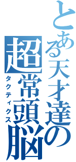 とある天才達の超常頭脳戦Ⅱ（タクティクス）