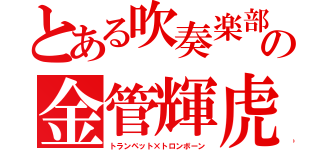 とある吹奏楽部の金管輝虎（トランペット×トロンボーン）