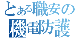 とある職安の機電防護（）