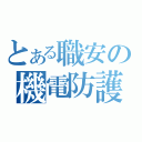 とある職安の機電防護（）