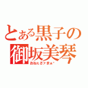 とある黒子の御坂美琴（おねぇさァまぁ♡）