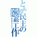 とある民主の隠蔽工作（秘書が勝手にやりました）