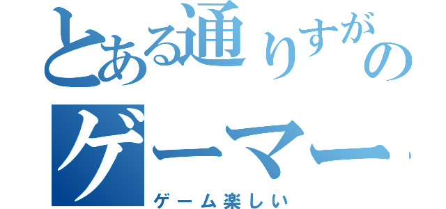 とある通りすがりのゲーマー（ゲーム楽しい）