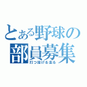 とある野球の部員募集（打つ投げる走る）