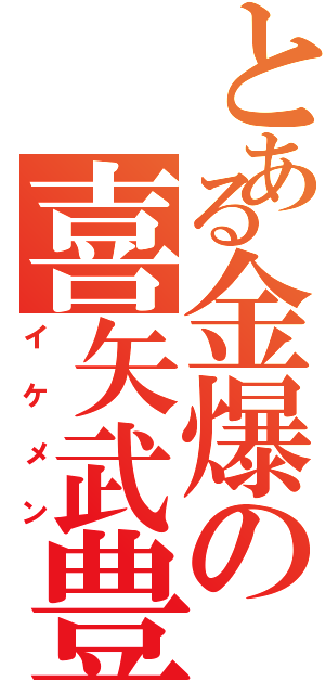 とある金爆の喜矢武豊（イケメン）