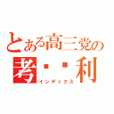 とある高三党の考试顺利（インデックス）