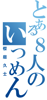 とある８人のいつめんグル（櫻庭久士）