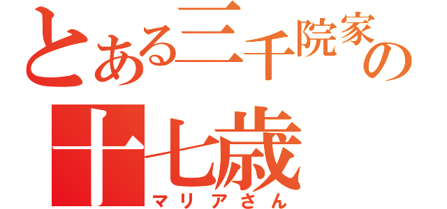 とある三千院家の十七歳（マリアさん）