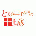 とある三千院家の十七歳（マリアさん）