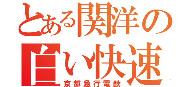 とある関洋の白い快速（京都急行電鉄）