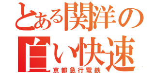 とある関洋の白い快速（京都急行電鉄）