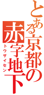 とある京都の赤字地下鉄（トウザイセン）