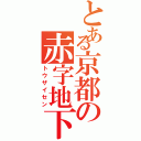 とある京都の赤字地下鉄（トウザイセン）