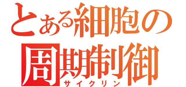 とある細胞の周期制御（サイクリン）