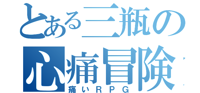 とある三瓶の心痛冒険（痛いＲＰＧ）