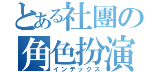 とある社團の角色扮演（インデックス）