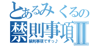 とあるみくるの禁則事項Ⅱ（禁則事項ですっ♪）