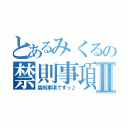 とあるみくるの禁則事項Ⅱ（禁則事項ですっ♪）