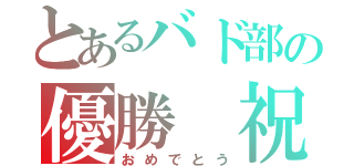 とあるバド部の優勝 祝（おめでとう）