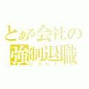 とある会社の強制退職（リストラ）