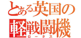 とある英国の軽戦闘機（ロータス）