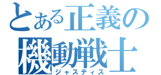 とある正義の機動戦士（ジャスティス）