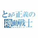 とある正義の機動戦士（ジャスティス）