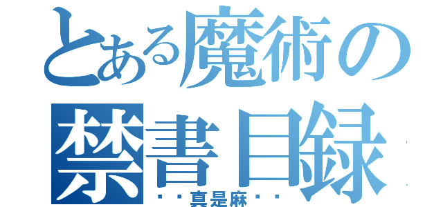 とある魔術の禁書目録（你还真是麻烦呢）