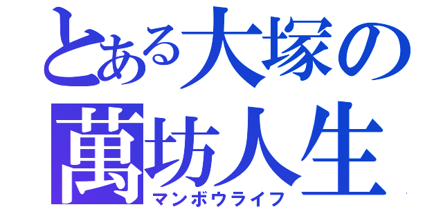 とある大塚の萬坊人生（マンボウライフ）