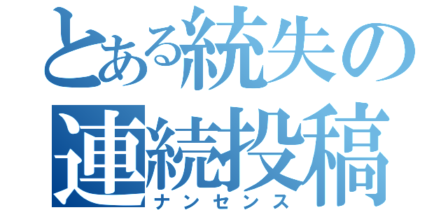 とある統失の連続投稿（ナンセンス）