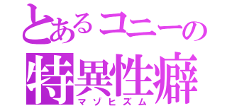 とあるコニーの特異性癖（マゾヒズム）