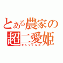 とある農家の超二愛姫（エンジェルス）