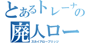 とあるトレーナーの廃人ロード（スカイアローブリッジ）