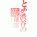 とある渋谷の籠球部（バスケットボール）