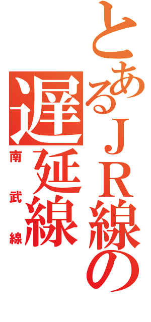 とあるＪＲ線の遅延線（南武線）