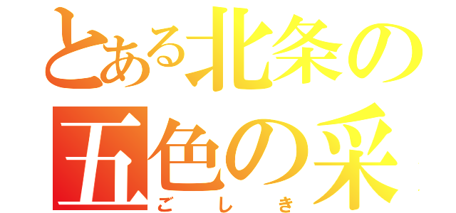 とある北条の五色の采配（ごしき）