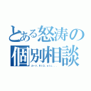 とある怒涛の個別相談（カード、ＲＩＤ、ｅｔｃ．．．）