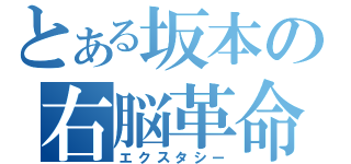 とある坂本の右脳革命（エクスタシー）