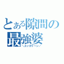 とある隙間の最強婆（＼ユッカリ～ン／）