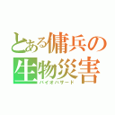 とある傭兵の生物災害（バイオハザード）