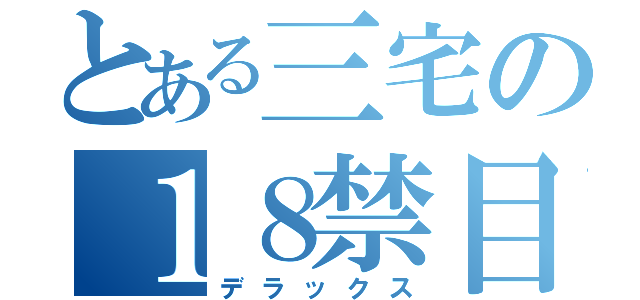 とある三宅の１８禁目録（デラックス）